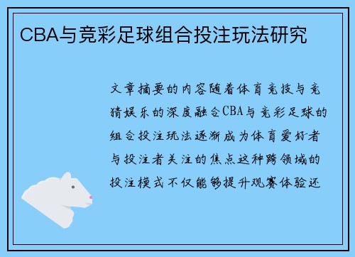 CBA与竞彩足球组合投注玩法研究