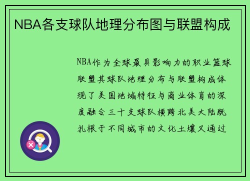 NBA各支球队地理分布图与联盟构成