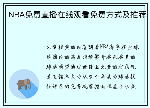 NBA免费直播在线观看免费方式及推荐