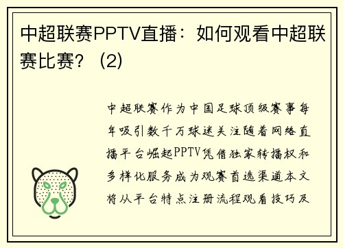 中超联赛PPTV直播：如何观看中超联赛比赛？ (2)