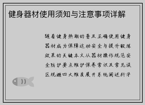 健身器材使用须知与注意事项详解