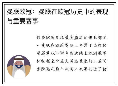曼联欧冠：曼联在欧冠历史中的表现与重要赛事