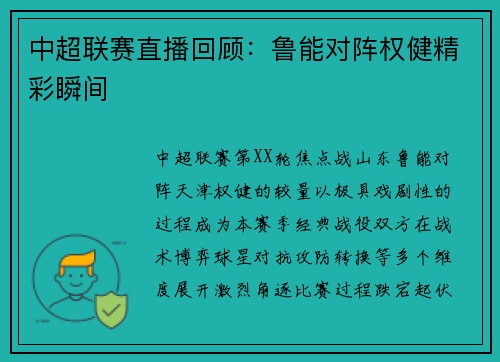 中超联赛直播回顾：鲁能对阵权健精彩瞬间
