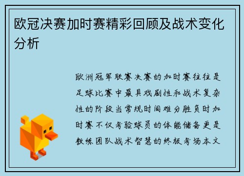 欧冠决赛加时赛精彩回顾及战术变化分析