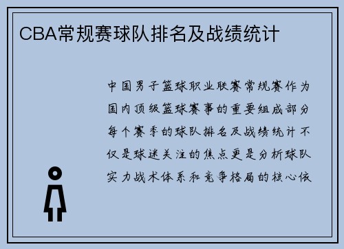 CBA常规赛球队排名及战绩统计