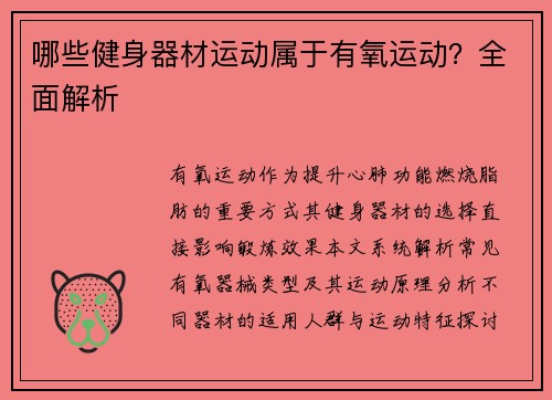哪些健身器材运动属于有氧运动？全面解析