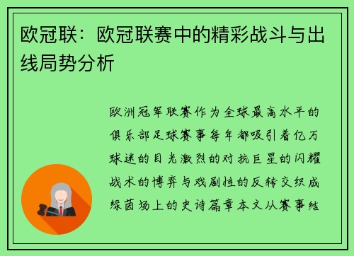 欧冠联：欧冠联赛中的精彩战斗与出线局势分析