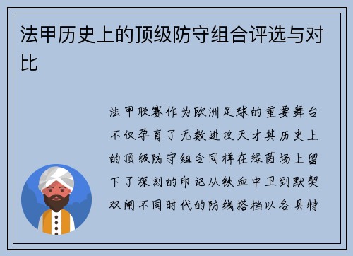 法甲历史上的顶级防守组合评选与对比