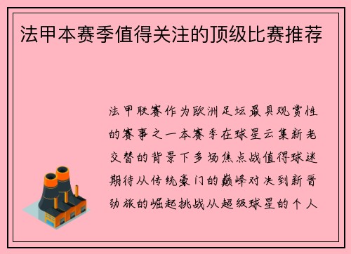 法甲本赛季值得关注的顶级比赛推荐