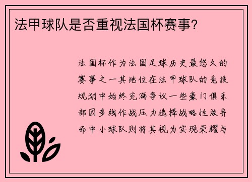 法甲球队是否重视法国杯赛事？