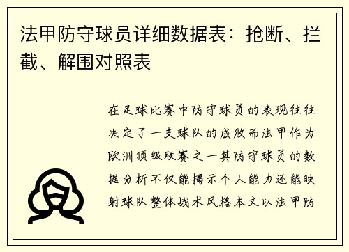 法甲防守球员详细数据表：抢断、拦截、解围对照表