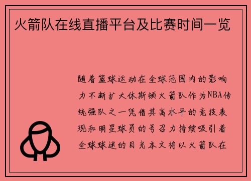 火箭队在线直播平台及比赛时间一览