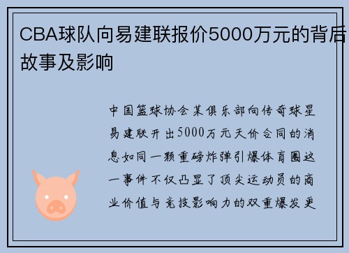 CBA球队向易建联报价5000万元的背后故事及影响