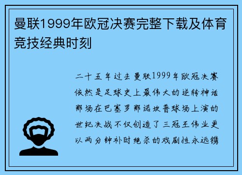 曼联1999年欧冠决赛完整下载及体育竞技经典时刻