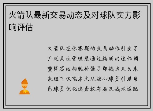 火箭队最新交易动态及对球队实力影响评估