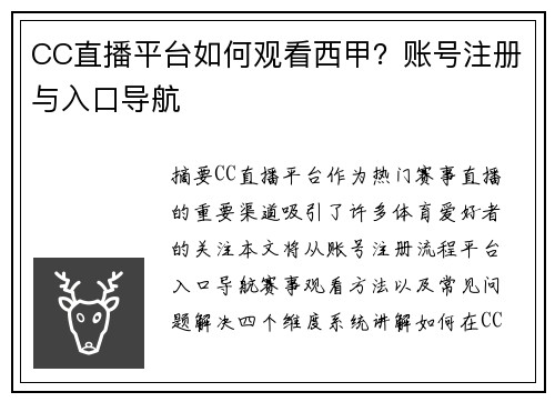CC直播平台如何观看西甲？账号注册与入口导航