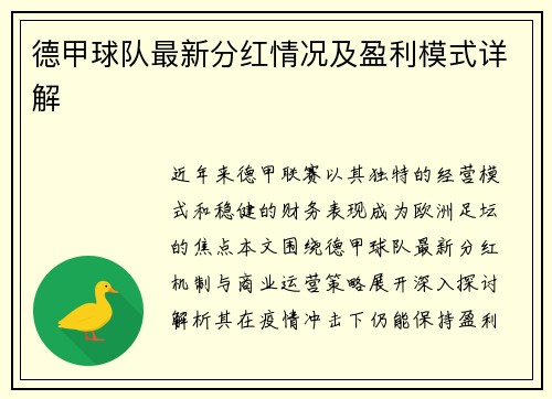 德甲球队最新分红情况及盈利模式详解
