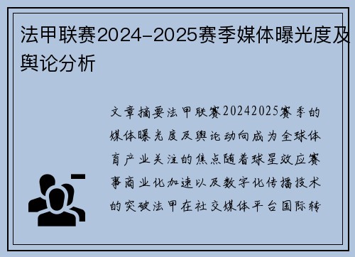 法甲联赛2024-2025赛季媒体曝光度及舆论分析