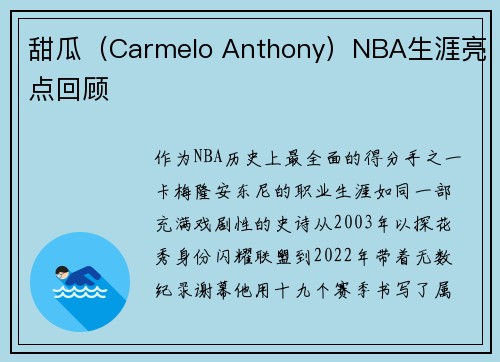 甜瓜（Carmelo Anthony）NBA生涯亮点回顾
