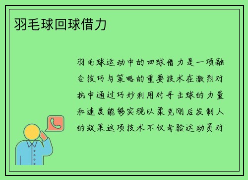 羽毛球回球借力