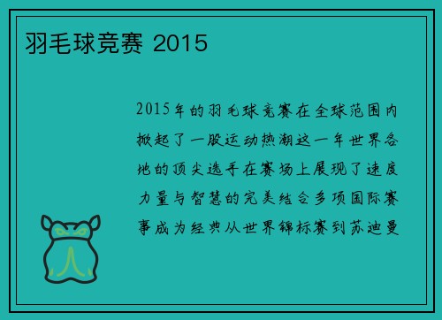羽毛球竞赛 2015