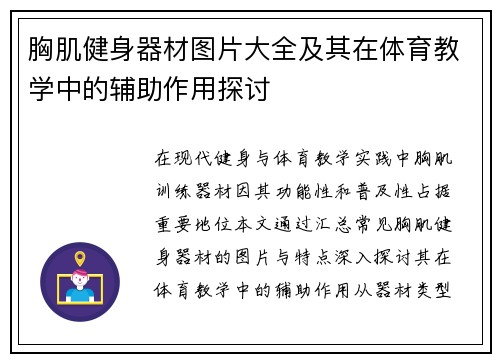 胸肌健身器材图片大全及其在体育教学中的辅助作用探讨