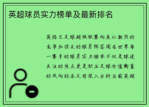 英超球员实力榜单及最新排名