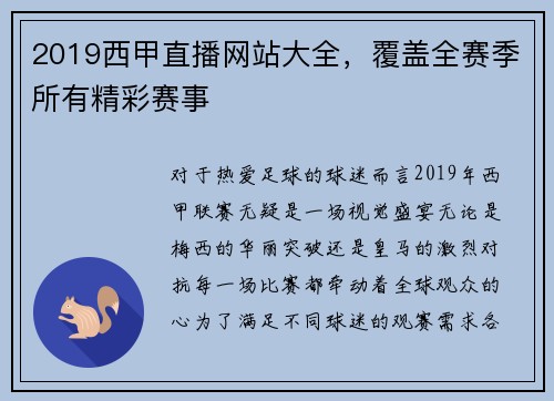 2019西甲直播网站大全，覆盖全赛季所有精彩赛事