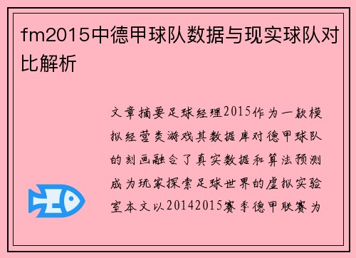 fm2015中德甲球队数据与现实球队对比解析