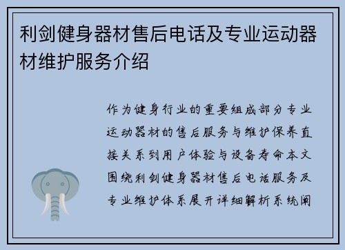 利剑健身器材售后电话及专业运动器材维护服务介绍