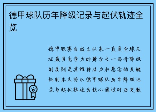 德甲球队历年降级记录与起伏轨迹全览