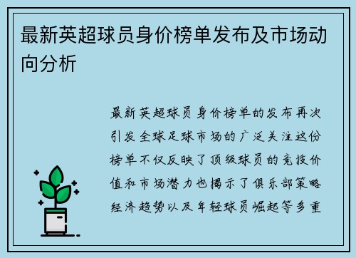 最新英超球员身价榜单发布及市场动向分析
