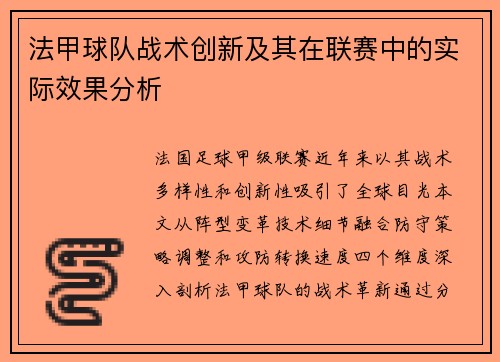 法甲球队战术创新及其在联赛中的实际效果分析
