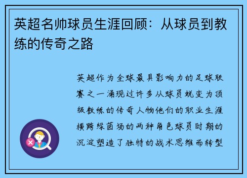 英超名帅球员生涯回顾：从球员到教练的传奇之路