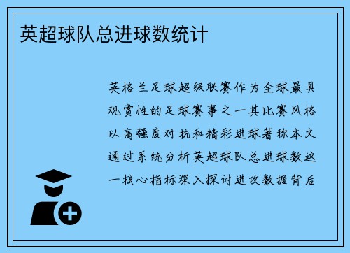 英超球队总进球数统计