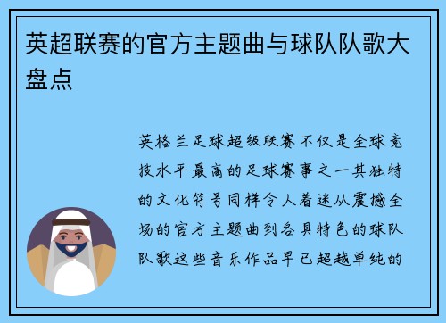 英超联赛的官方主题曲与球队队歌大盘点