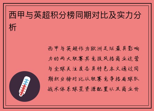 西甲与英超积分榜同期对比及实力分析