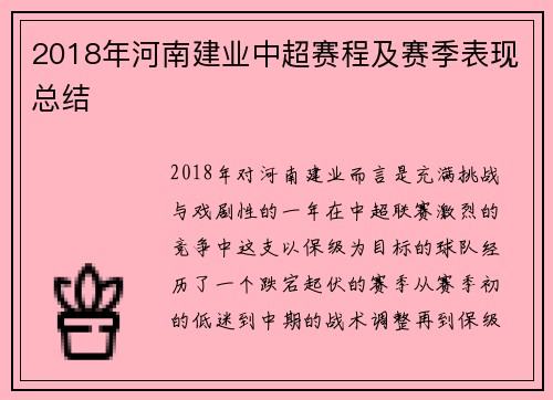 2018年河南建业中超赛程及赛季表现总结