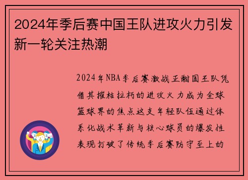 2024年季后赛中国王队进攻火力引发新一轮关注热潮
