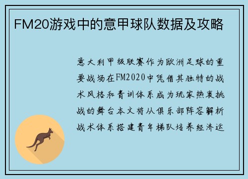 FM20游戏中的意甲球队数据及攻略