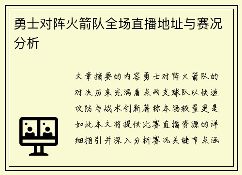 勇士对阵火箭队全场直播地址与赛况分析