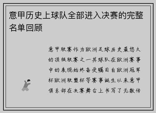 意甲历史上球队全部进入决赛的完整名单回顾