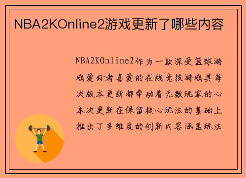NBA2KOnline2游戏更新了哪些内容