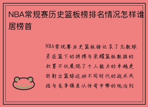 NBA常规赛历史篮板榜排名情况怎样谁居榜首