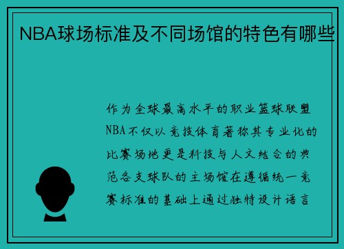 NBA球场标准及不同场馆的特色有哪些