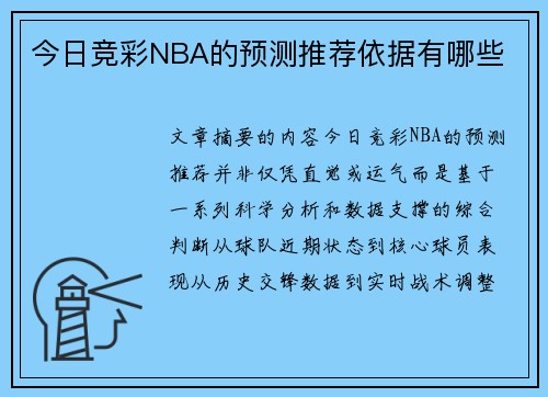 今日竞彩NBA的预测推荐依据有哪些
