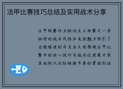法甲比赛技巧总结及实用战术分享