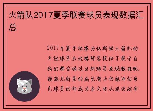 火箭队2017夏季联赛球员表现数据汇总