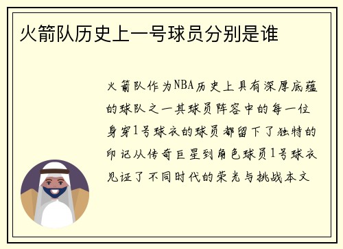 火箭队历史上一号球员分别是谁