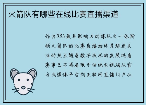 火箭队有哪些在线比赛直播渠道